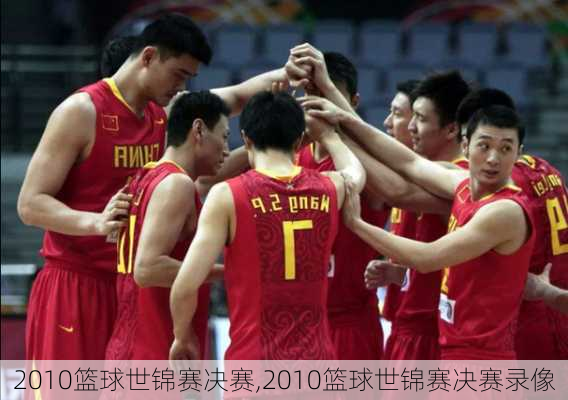 2010篮球世锦赛决赛,2010篮球世锦赛决赛录像