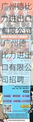 广州德比力进出口有限公司,广州德比力进出口有限公司招聘