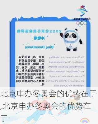 北京申办冬奥会的优势在于,北京申办冬奥会的优势在于