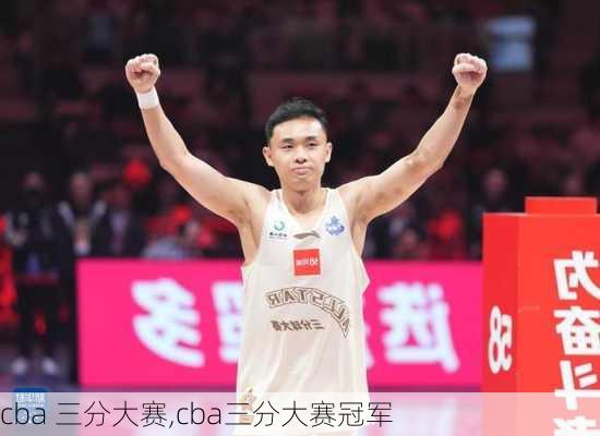 cba 三分大赛,cba三分大赛冠军