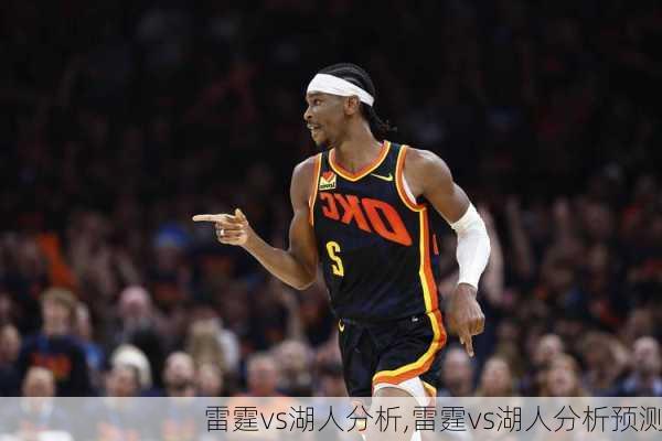 雷霆vs湖人分析,雷霆vs湖人分析预测