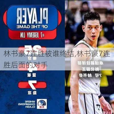 林书豪7连胜被谁终结,林书豪7连胜后面的对手