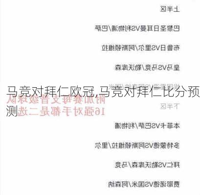 马竞对拜仁欧冠,马竞对拜仁比分预测
