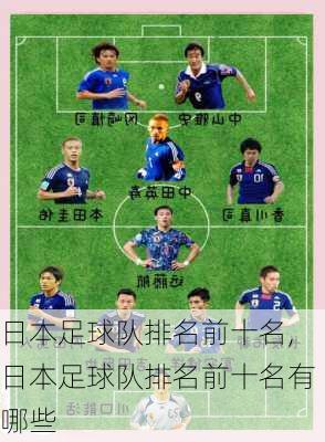 日本足球队排名前十名,日本足球队排名前十名有哪些