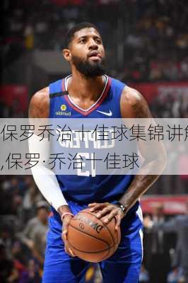 保罗乔治十佳球集锦讲解,保罗·乔治十佳球