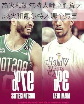 热火和凯尔特人哪个胜算大,热火和凯尔特人哪个厉害
