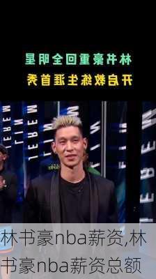 林书豪nba薪资,林书豪nba薪资总额