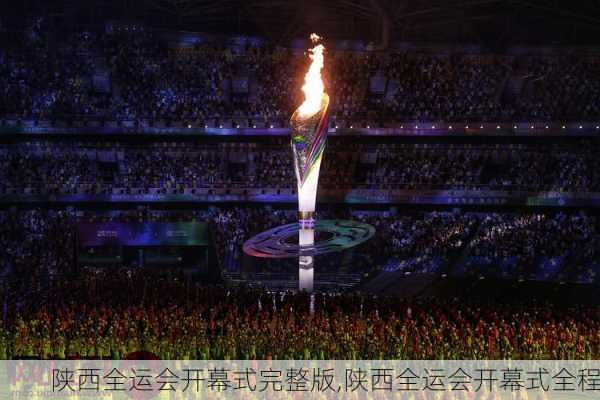 陕西全运会开幕式完整版,陕西全运会开幕式全程