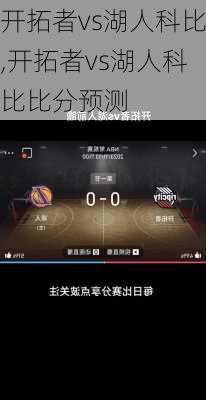 开拓者vs湖人科比,开拓者vs湖人科比比分预测