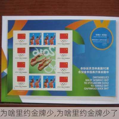 为啥里约金牌少,为啥里约金牌少了