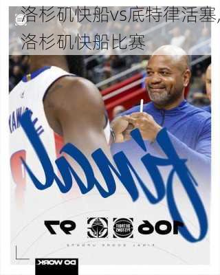 洛杉矶快船vs底特律活塞,洛杉矶快船比赛