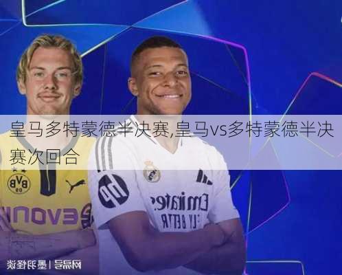 皇马多特蒙德半决赛,皇马vs多特蒙德半决赛次回合