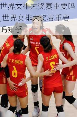 世界女排大奖赛重要吗,世界女排大奖赛重要吗知乎