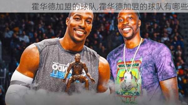 霍华德加盟的球队,霍华德加盟的球队有哪些