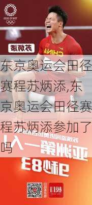 东京奥运会田径赛程苏炳添,东京奥运会田径赛程苏炳添参加了吗
