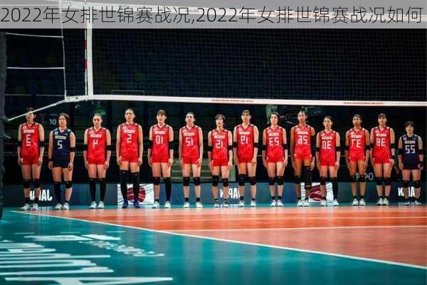 2022年女排世锦赛战况,2022年女排世锦赛战况如何