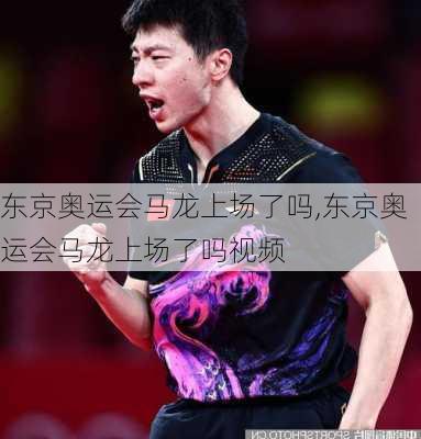东京奥运会马龙上场了吗,东京奥运会马龙上场了吗视频