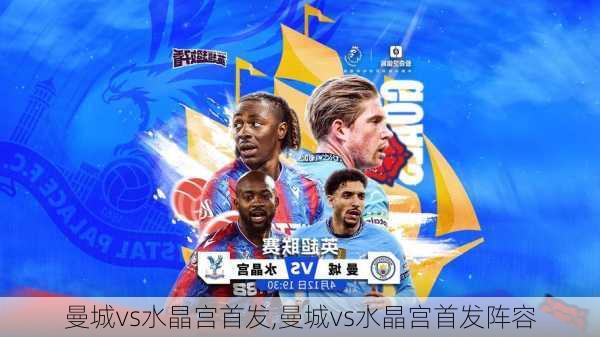 曼城vs水晶宫首发,曼城vs水晶宫首发阵容