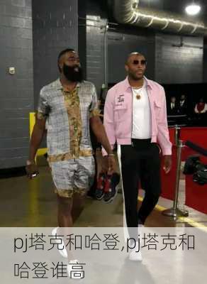 pj塔克和哈登,pj塔克和哈登谁高