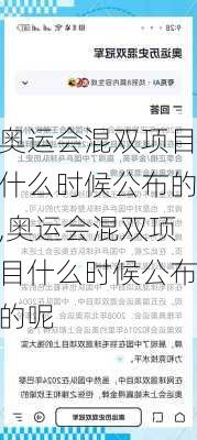 奥运会混双项目什么时候公布的,奥运会混双项目什么时候公布的呢