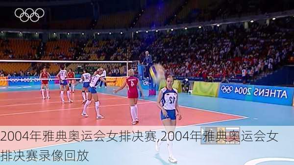 2004年雅典奥运会女排决赛,2004年雅典奥运会女排决赛录像回放