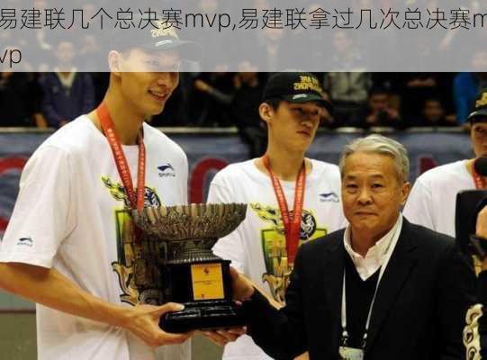 易建联几个总决赛mvp,易建联拿过几次总决赛mvp