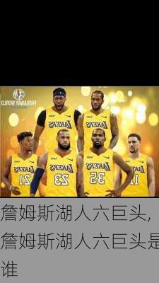 詹姆斯湖人六巨头,詹姆斯湖人六巨头是谁
