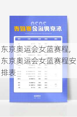 东京奥运会女蓝赛程,东京奥运会女蓝赛程安排表
