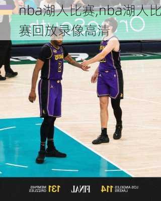 nba湖人比赛,nba湖人比赛回放录像高清