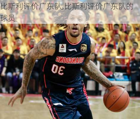比斯利评价广东队,比斯利评价广东队的球员