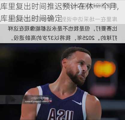 库里复出时间推迟预计在休一个月,库里复出时间确定