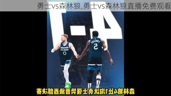 勇士vs森林狼,勇士vs森林狼直播免费观看